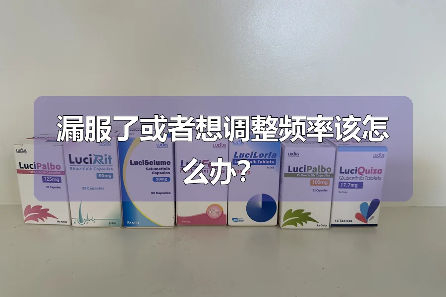 漏服了或者想调整频率该怎么办？