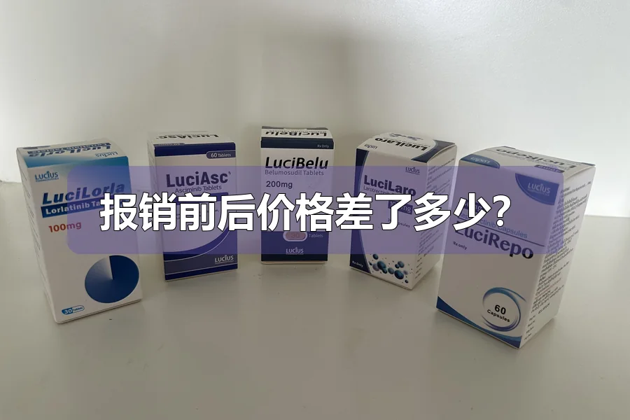 报销前后价格差了多少?
