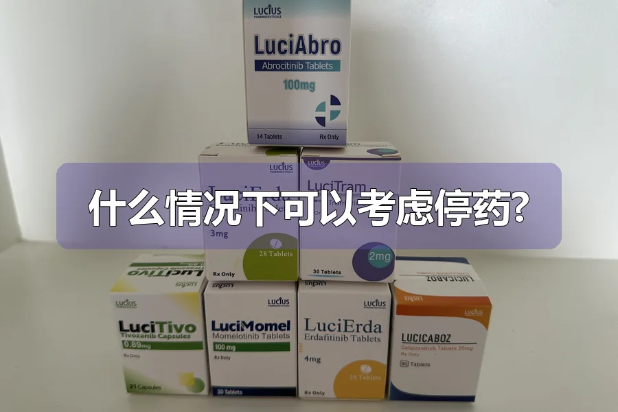 什么情况下可以考虑停药?