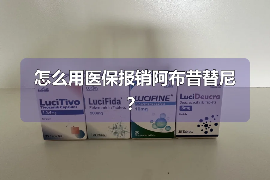 怎么用医保报销阿布昔替尼?