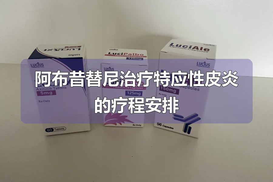 阿布昔替尼治疗特应性皮炎的疗程安排