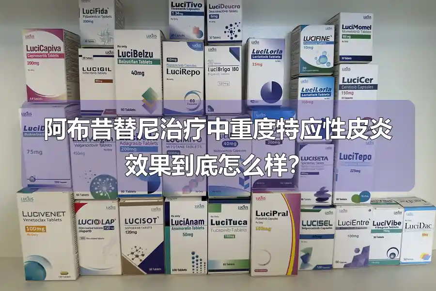 阿布昔替尼治疗中重度特应性皮炎效果到底怎么样？