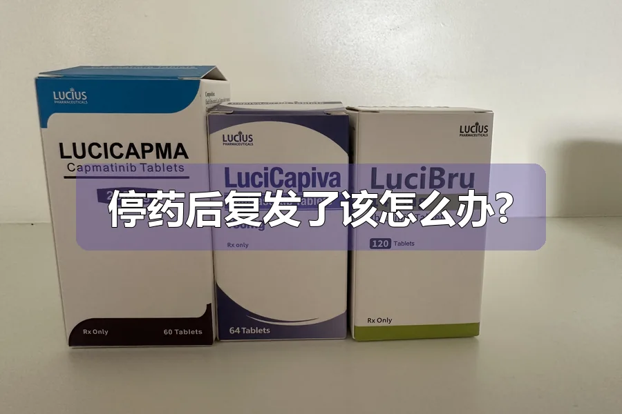 停药后复发了该怎么办?
