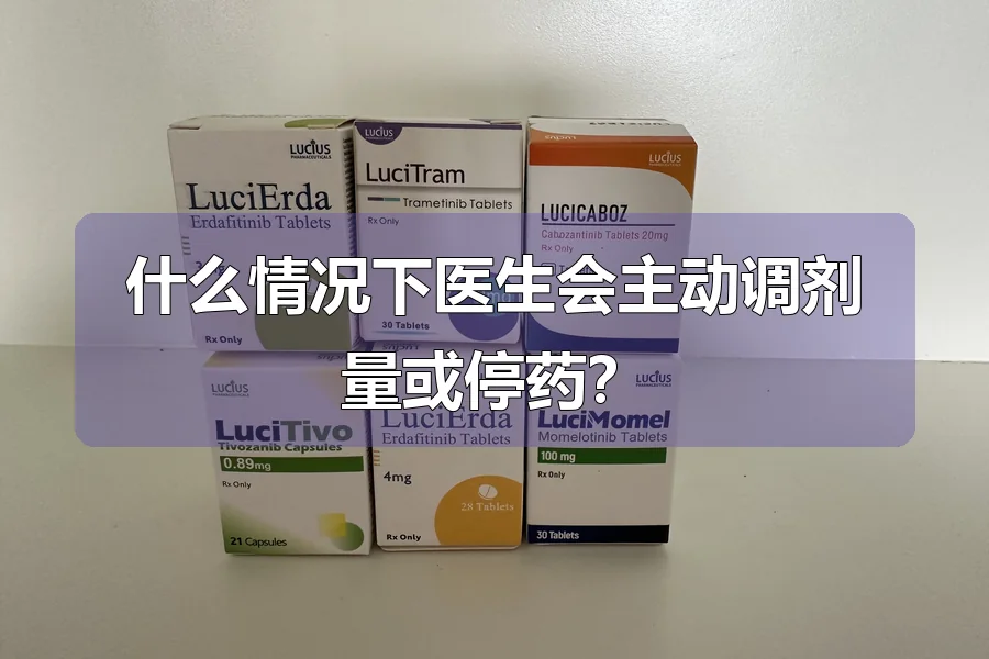什么情况下医生会主动调剂量或停药？