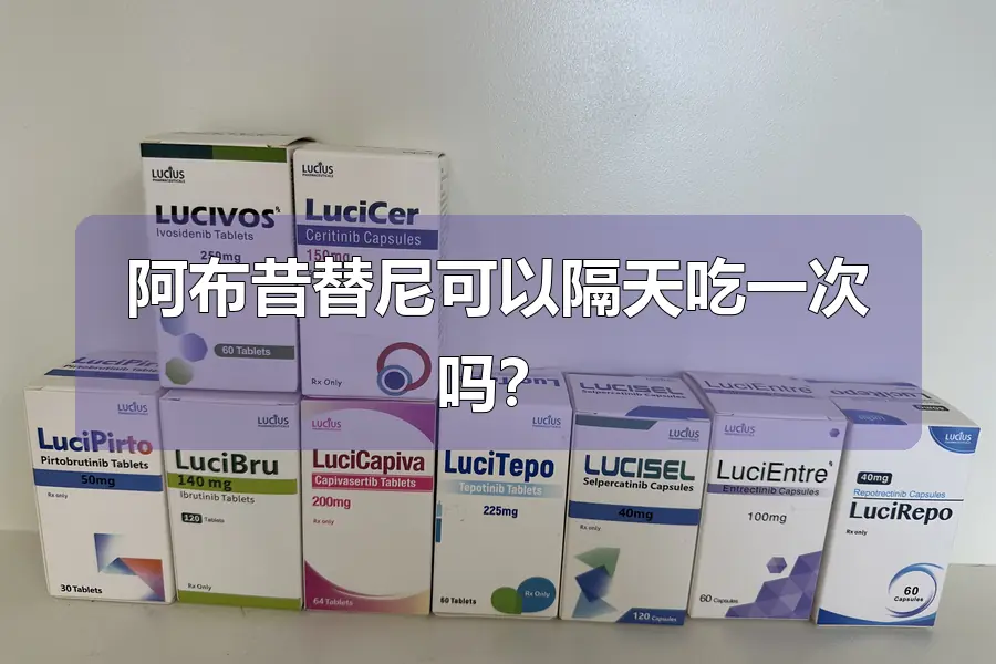 阿布昔替尼可以隔天吃一次吗？