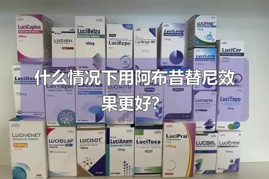 什么情况下用阿布昔替尼效果更好？